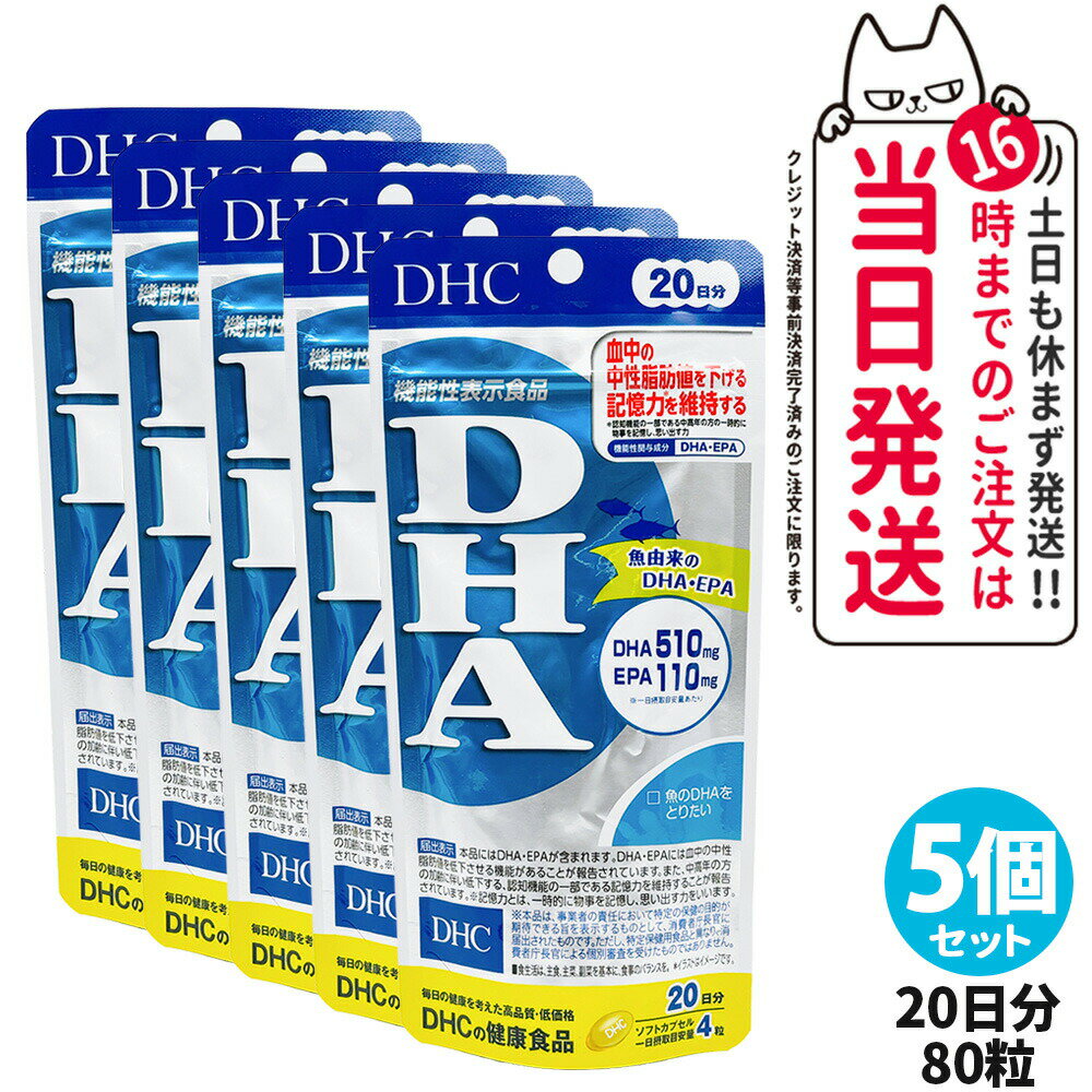 【5個セット・賞味期限2028年】DHC ディーエイチシー DHA 20日分 80粒 中性脂肪 記憶力 EPA サプリメント 健康食品 健康サプリ 美容サプリ 健康応援 送料無料