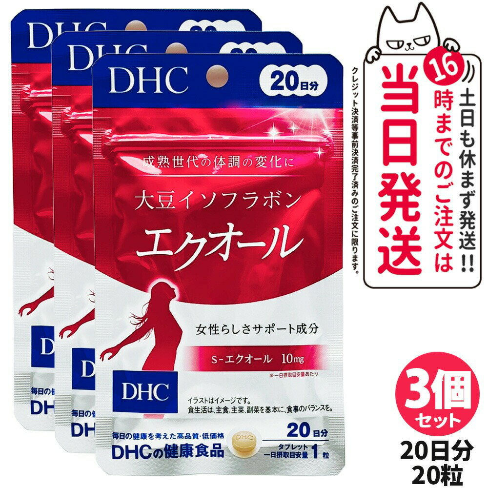 【3個セット 賞味期限2027/03】ディーエイチシー DHC 大豆イソフラボン エクオール 20日 20粒 3個 成分量 10mg サプリメント ダイゼイン エクオール 粒タイプ 大豆胚芽抽出醗酵物加工食品 送料無料