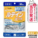 【選べる 賞味期限2027/12】ディーエイチシー DHC ルテイン 光対策 60粒 60日分 1個/2個/3個/5個 サプリメント 送料無料