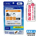 【賞味期限2028/01】ディーエイチシー DHC 高めの尿酸値対策 20日分 サプリメント ダイエット 健康食品 健康サプリ 健康応援 マルチサプリ 1/2/3/5個 送料無料