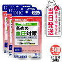 【3個セット 賞味期限2028/03】ディーエイチシー DHC 高めの血圧対策 20日分 20粒 サプリメント 健康食品 健康サプリ 健康応援 マルチサプリ 送...