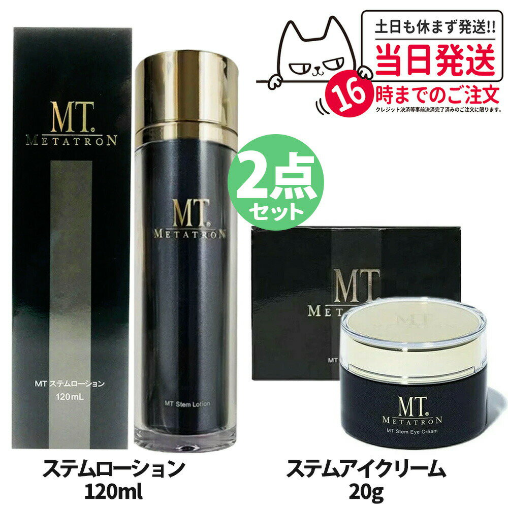 【2点セット・国内正規品】MTメタトロン ＜ステムアイクリーム 20g + ステムローション 120ml ＞ セッ..