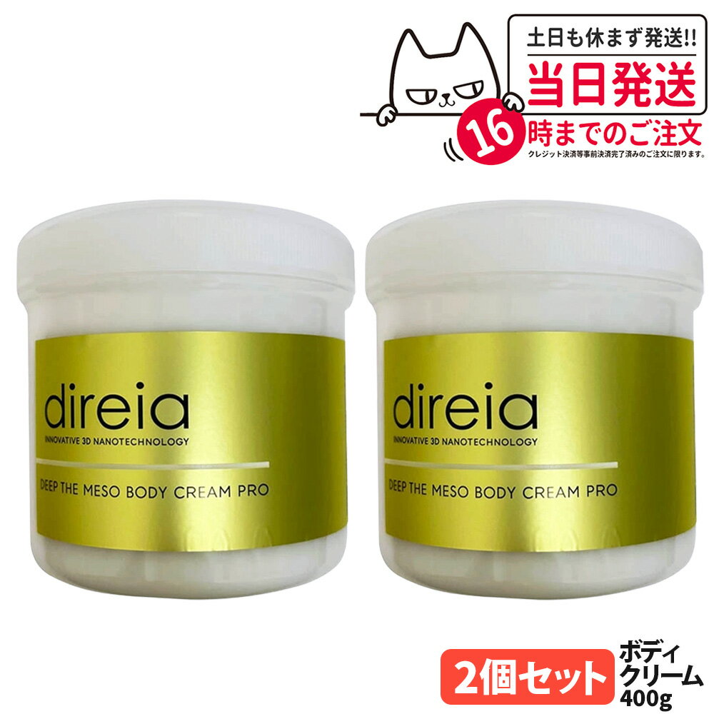 【国内正規品・2箱セット】Direia ディレイア ディープ ザ ボディ クリーム プロ 業務用 400g サロン専売品 業務用 スベルティル メソボディクリー...