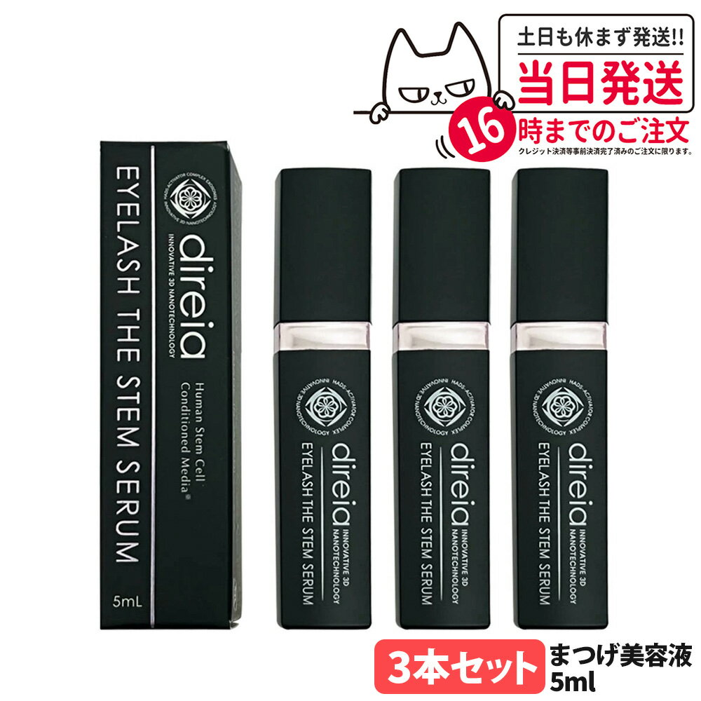 【3個セット国内正規品】ディレイア まつげ美容液 ザ ステム セラム 5ml ヒト幹細胞培養液配合 Direia Eyelash The Stem Serum ...
