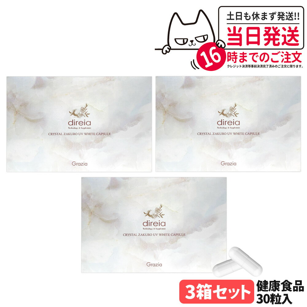 【3箱セット 国内正規品 賞味期限2027/07】ディレイア クリスタルザクロ UV ホワイトカプセル 30粒入 UVケア 健康食品 美容サプリメント 植物由来 大豆エキス末 ダイレクト エイジングケア インナーケア サプリ Direia 送料無料