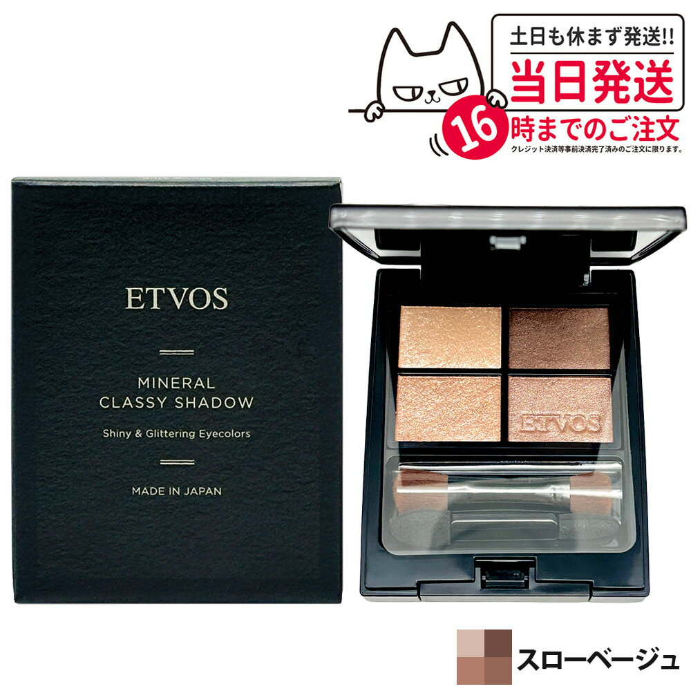 商品説明 商品名 ETVOS エトヴォス ミネラルクラッシィシャドー カラー スローベージュ 詳細 ミネラルの色と光を重ねて、メイクするたび自分らしく。着眼点は「大人のくすみやすい、まぶた」。敏感になってしまった肌に対し、8種の美容成分がうるおいを与えながら丁寧にケア。 ご使用方法 左上のハイライトカラ-から順に、反時計回りにまぶたにのせると簡単に自然なグラデ-ションが作れます。ふんわり仕上ける際はプラシを、しっかり仕上ける際はチップをご使用ください。 成分表示 マイカ、トリ(カプリル酸/カプリン酸)グリセリル、ヘキサ(ヒドロキシステアリン酸/ステアリン酸/ロジン酸)ジペンタエリスリチル、ヒアルロン酸Na、ポリクオタニウム-61、シロキクラゲ多糖体、オリーブ果実油、ホホバ種子油、アシタバ葉/茎エキス、クダモノトケイソウ果実エキス、モモ花エキス、グリチルレチン酸ステアリル、グリチルリチン酸2K、BG、水、セスキイソステアリン酸ソルビタン、(+/-)合成フルオロフロゴパイト、酸化スズ、酸化チタン、酸化鉄、水酸化Al、カルミン メーカー名 株式会社エトヴォス 商品区分 日本製・化粧品 広告文責 株式会社NISSO 03-6384-1387 ※利用できる様々なシーン※ プレゼント ギフト お祝い 誕生日 誕生日祝い 御祝 御礼 謝礼 クリスマス 母の日 父の日 敬老の日 記念日 卒業 バレンタインデー ホワイトデー 結婚祝い 結婚内祝い 御挨拶 粗品 贈答品 お土産 手土産 贈りもの 贈り物 お返し 引き出物 出産祝い 出産内祝い 快気祝い 快気内い プチギフト 七五三 入学式 開店祝い 開業祝い 新築祝い 入学祝い 就職祝い 退職祝い 差し入れ 年末年始 節分 御中元 お中元 お見舞い 暑中御見舞 残暑御見舞 卒園 ひな祭り お花見 ハロウィン お歳暮 御歳暮