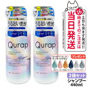 ★マッサージブラシ無料付き★【2個セット】QURAP キュラップ ラッピングモイストシャンプー 本体440ml l補修 ヘアケア ダメージ 保湿 ビタミンC誘導体 送料無料