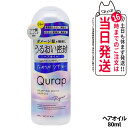 【国内正規品】QURAP キュラップ ラッピングモイスト ヘアオイル 80mL アウトバストリートメント ヘアケア ビタミンC誘導体 フルーティシトロンの香り ...