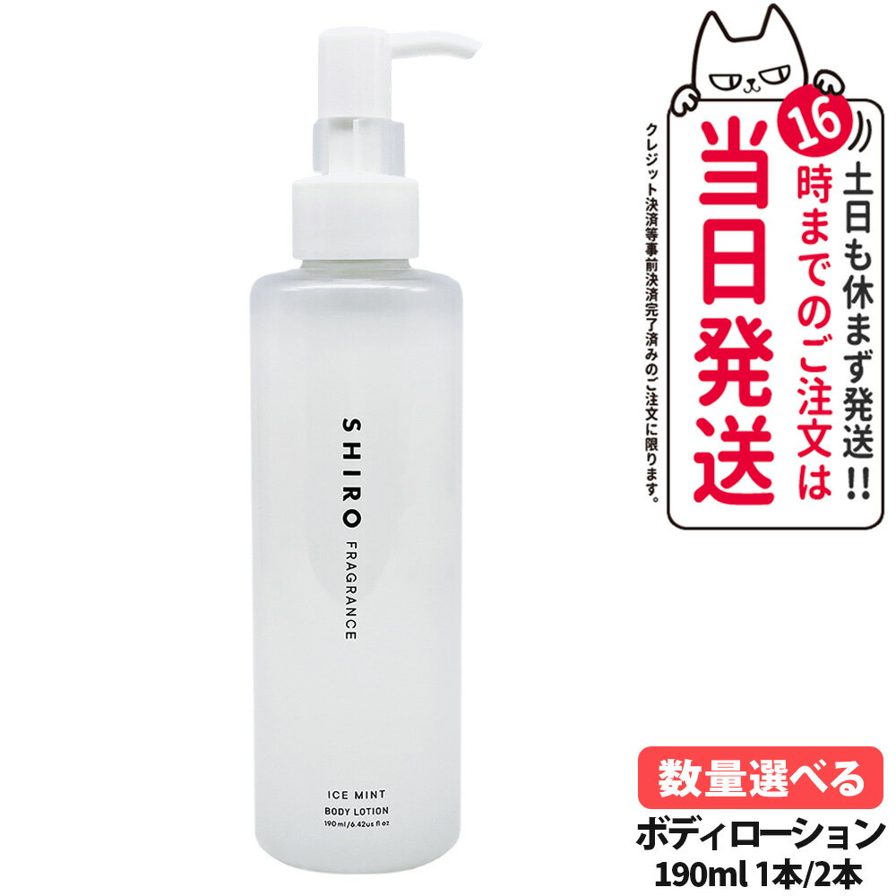 【国内正規品・箱なし】SHIRO シロ アイスミント ボディローション 190ml ボディミルク しっとりと保湿 肌に潤い 爽快感 1本/2本 送料無料