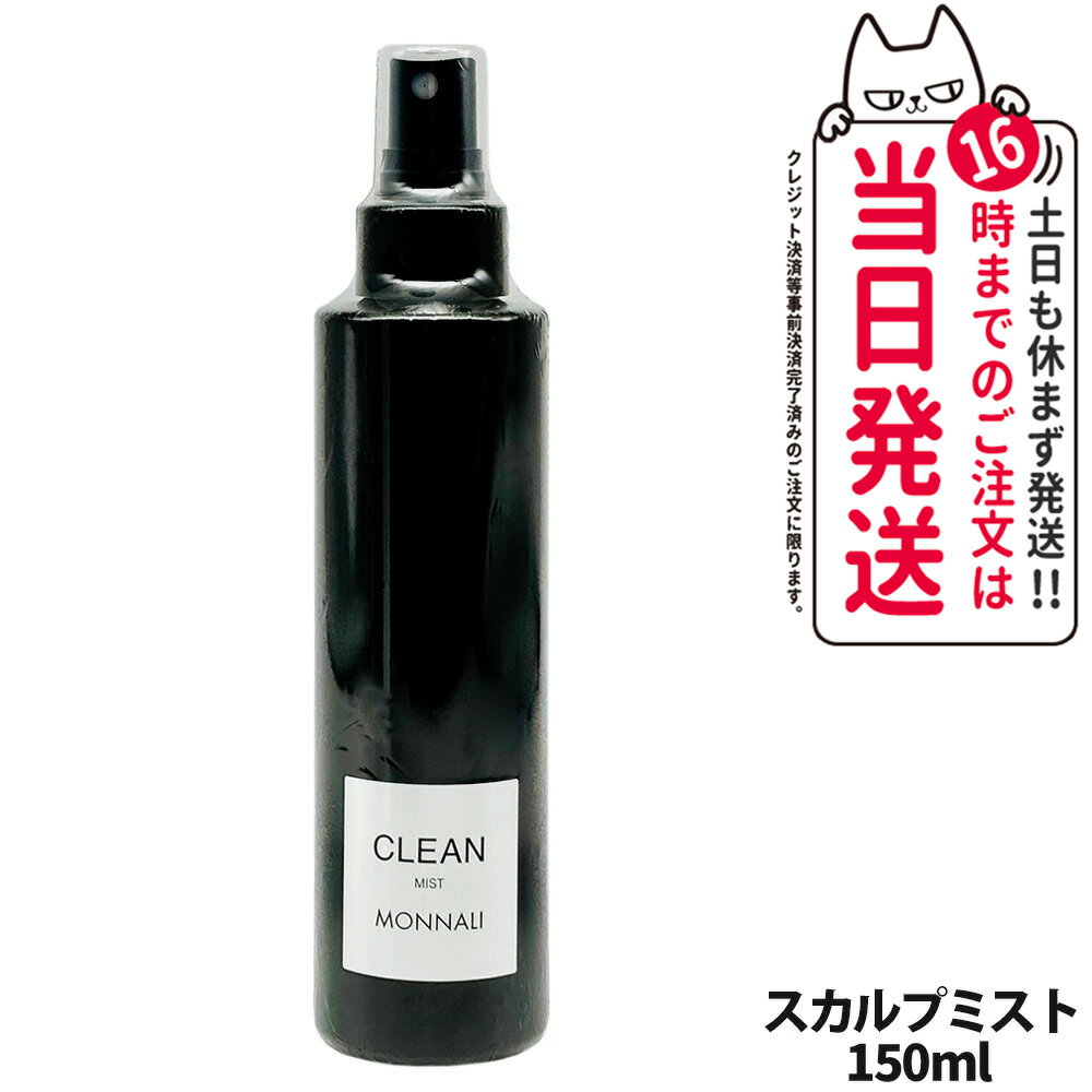 MONNALI モナリ CLEAN クリーン スカルプミスト 150ml｜ブラックシリーズ 頭皮用ヘアミスト スタイリング スカルプケア ヘアケア エイジングケア メンズ レディース サロン専売品