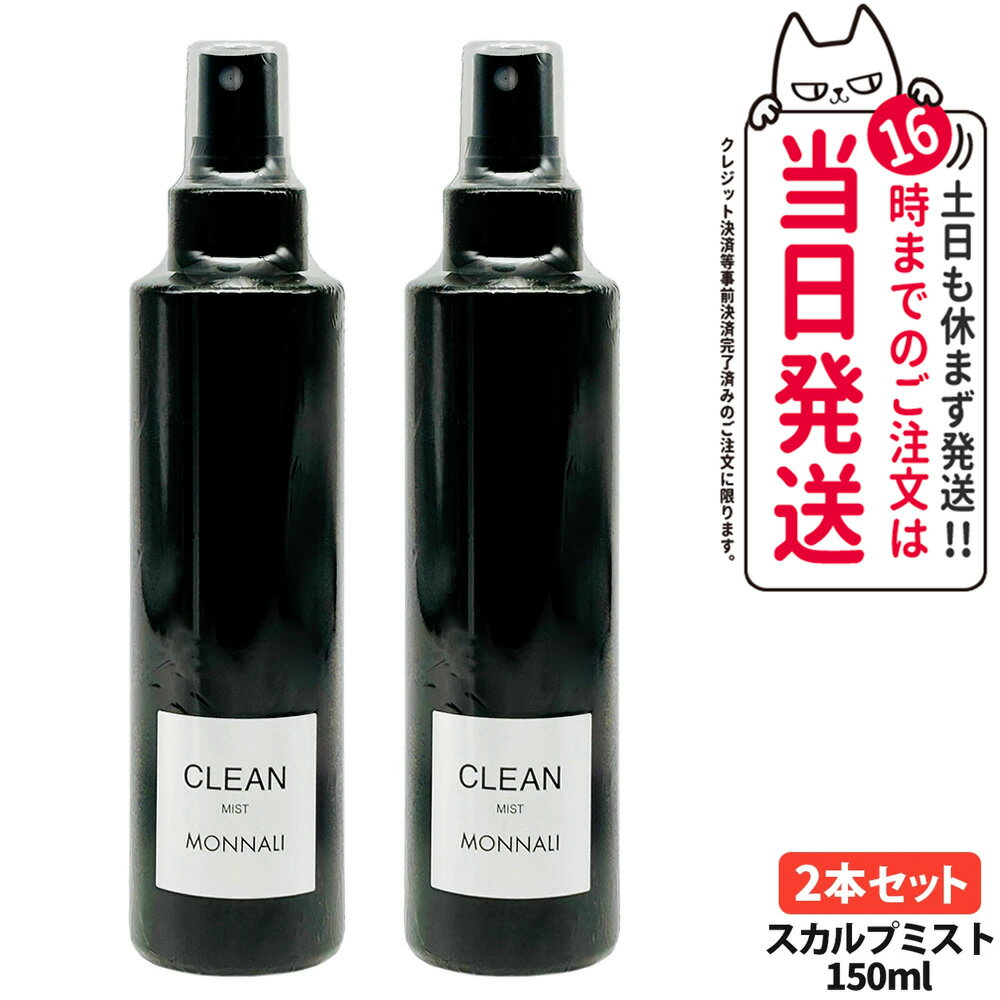 【2本セット】MONNALI モナリ CLEAN クリーン スカルプミスト 150ml｜ブラックシリーズ 頭皮用ヘアミスト スタイリング スカルプケア ヘアケア エイジングケア メンズ レディース サロン専売品