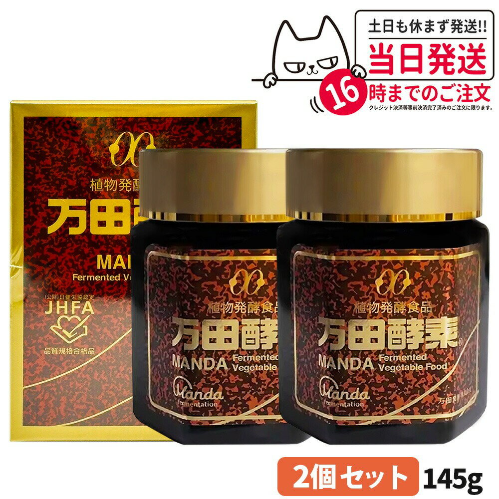 【2個セット 賞味期限2028/05】万田酵素 瓶タイプ 145g 植物発酵食品 健康食品 酵素サプリ 栄養補助 野菜 果物 穀物 海藻使用 自然発酵 サプリメント 国内正規品 送料無料