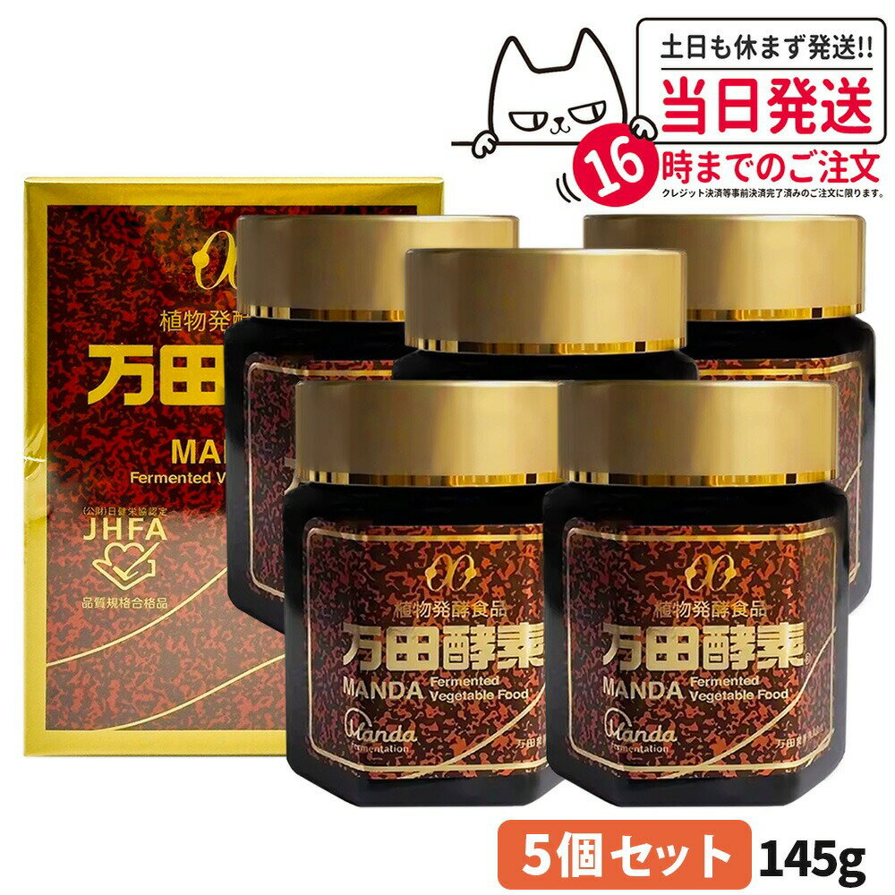 【5個セット 賞味期限2028/05】万田酵素 瓶入りタイプ 145g 植物発酵食品 健康食品 酵素サプリ 栄養補助 野菜 果物 穀物 海藻使用 自然発酵 サプリメント 国内正規品 送料無料