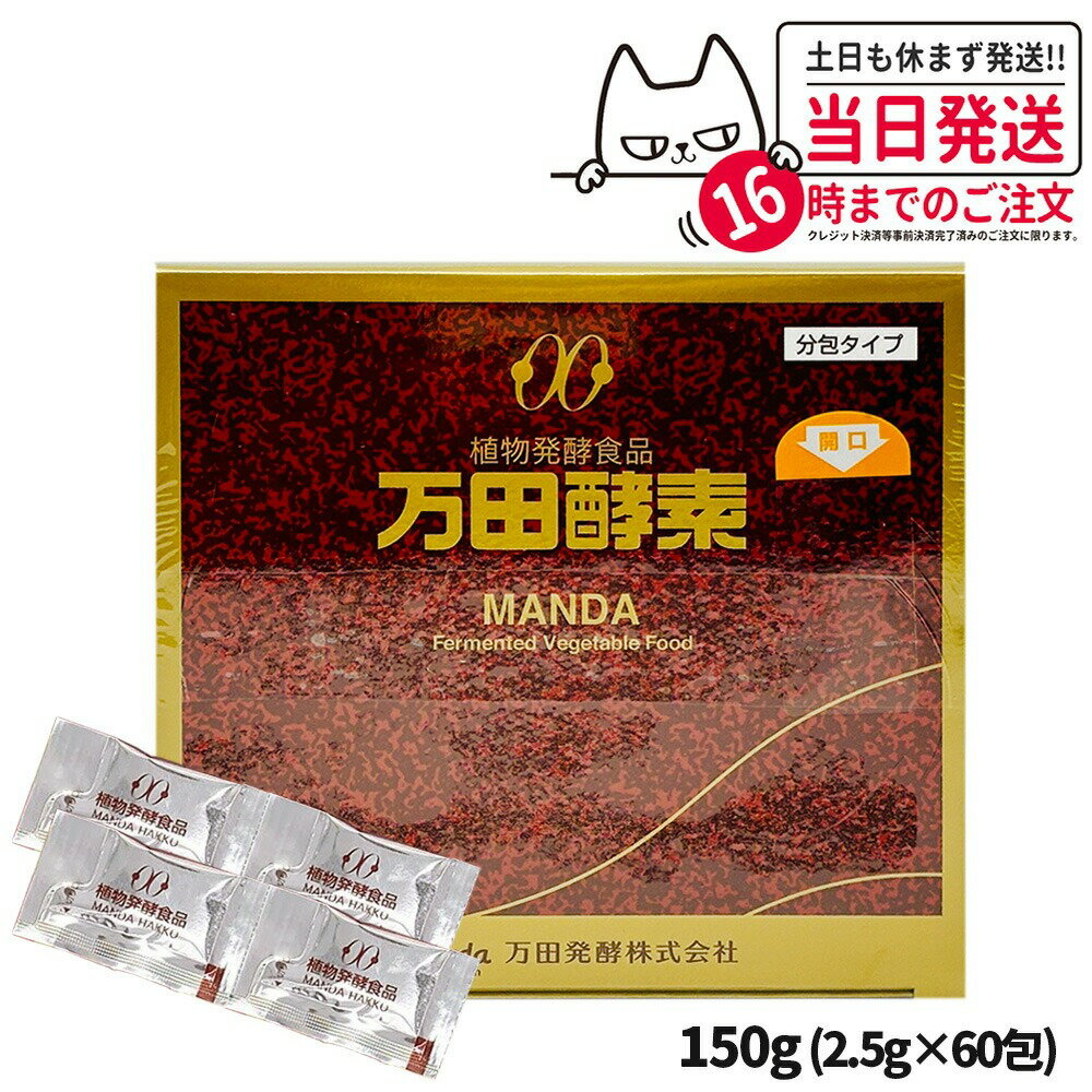 万田酵素 分包タイプ 150g (2.5g×60包) 植物発酵食品 健康食品 酵素サプリ 栄養補助 野菜 果物 穀物 海藻使用 自然発酵 サプリメント 国内正規品 1/2/3/5個 送料無料