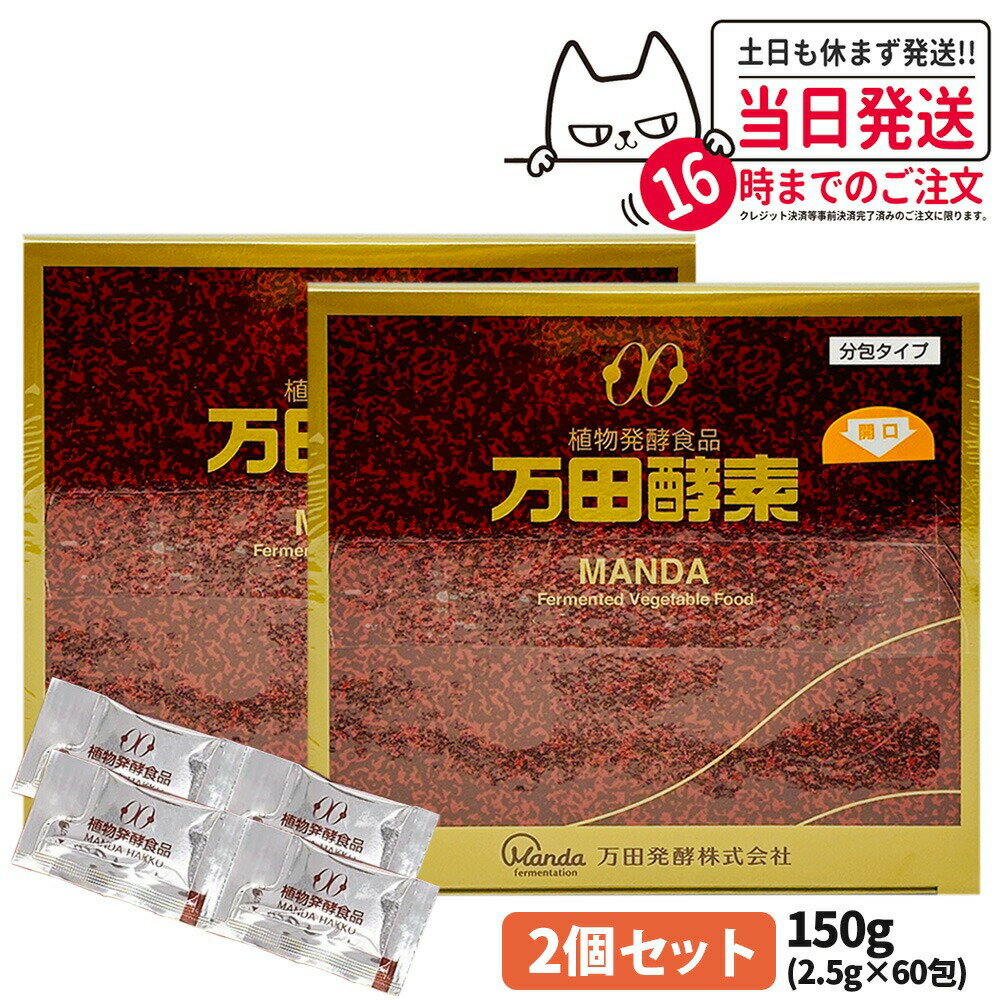 【2個セット】万田酵素 分包タイプ 150g (2.5g×60包) 植物発酵食品 健康食品 酵素サプリ 栄養補助 野菜 果物 穀物 海藻使用 自然発酵 サプリメント 国内正規品 送料無料