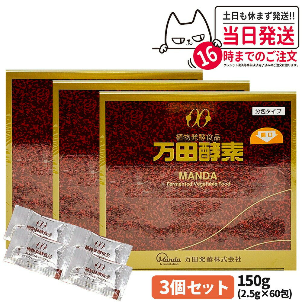 【3個セット】万田酵素 分包タイプ 150g (2.5g×60包) 植物発酵食品 健康食品 酵素サプリ 栄養補助 野菜 果物 穀物 海藻使用 自然発酵 サプリメント 国内正規品 送料無料