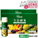 【2個セット】万田酵素 ドリンクタイプ 50ml×10本 健康食品 植物発酵飲料 野菜 果物 穀物 海藻使用 酵素ドリンク 飲みやすい 栄養補助 国内正規品 送料無料