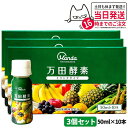 【3個セット】 万田酵素 ドリンクタイプ 50ml×10本 健康食品 植物発酵飲料 野菜 果物 穀物 海藻使用 酵素ドリンク 飲みやすい 栄養補助 国内正規品 送料無料
