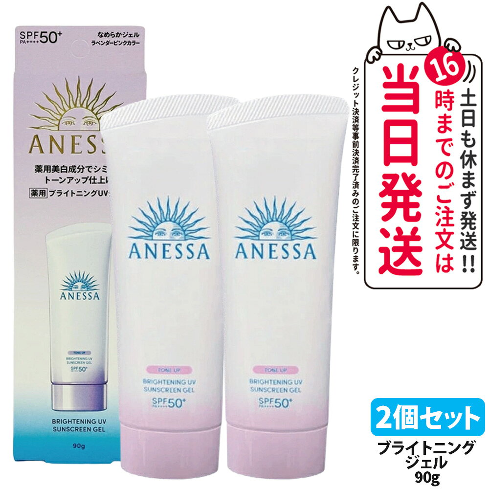 【2個セット】資生堂 アネッサ ブライトニングUV ジェル N 90g 日焼け止め UVケア UVカット UVジェル 保水 SPF50+ PA++++ 医薬部外品 送料無料