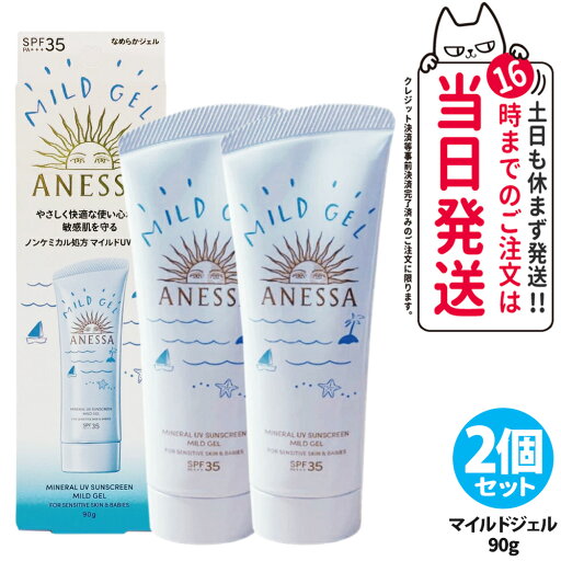 【2個セット 国内正規品】資生堂 アネッサ ミネラルUV マイルドジェル 90g 日焼け止め UVケア UVカット UVジェル SPF35 PA+++ 保湿 敏感肌 低刺激 送料無料 【2個セット 国内正規品】資生堂 アネッサ ミネラルUV マイルドジェル 90g 日焼け止め UVケア UVカット UVジェル SPF35 PA+++ 保湿 敏感肌 低刺激 送料無料