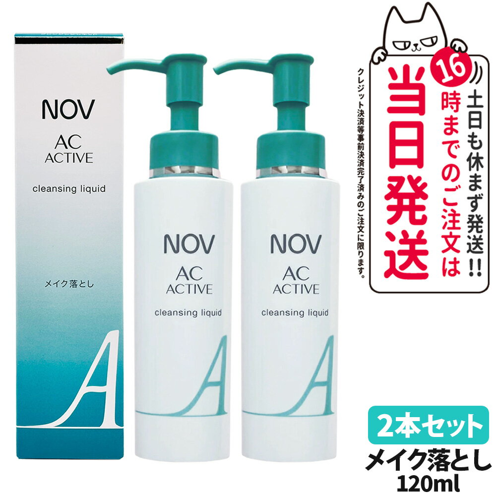 【2本セット 国内正規品】常盤薬品 NOV ノブ AC アクティブ クレンジングリキッド 120ml 毛穴 リキッドクレンジング 落とし メイクアップ リキッド...