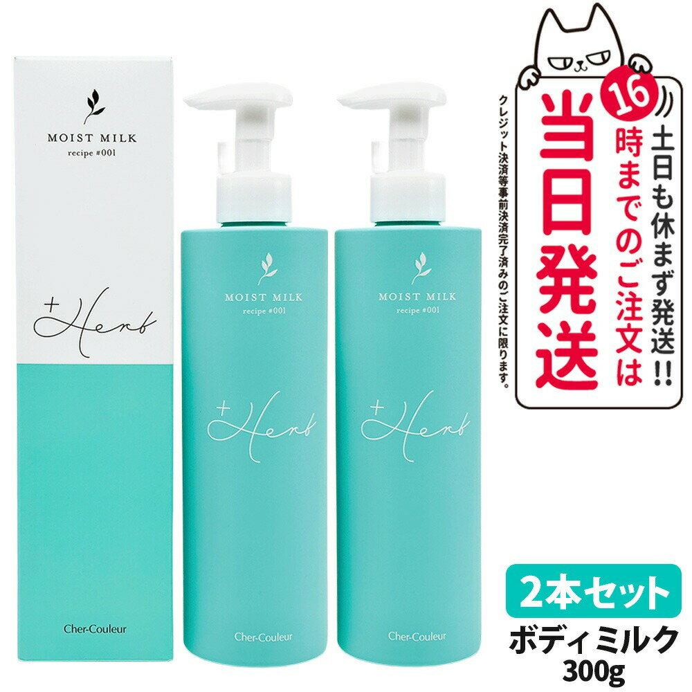 【2本セット・国内正規品】シェルクルール モイストミルク 300g ボディケア ボディミルク 保湿 スキンケア 肌荒れ予防 乾燥 Cher-Couleur 送料無料