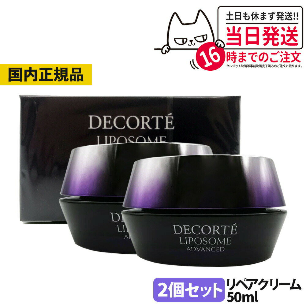 2本セット【国内正規品】コスメデコルテ リペアクリーム COSME DECORTE KOSE 50ml｜高保湿 エイジング..