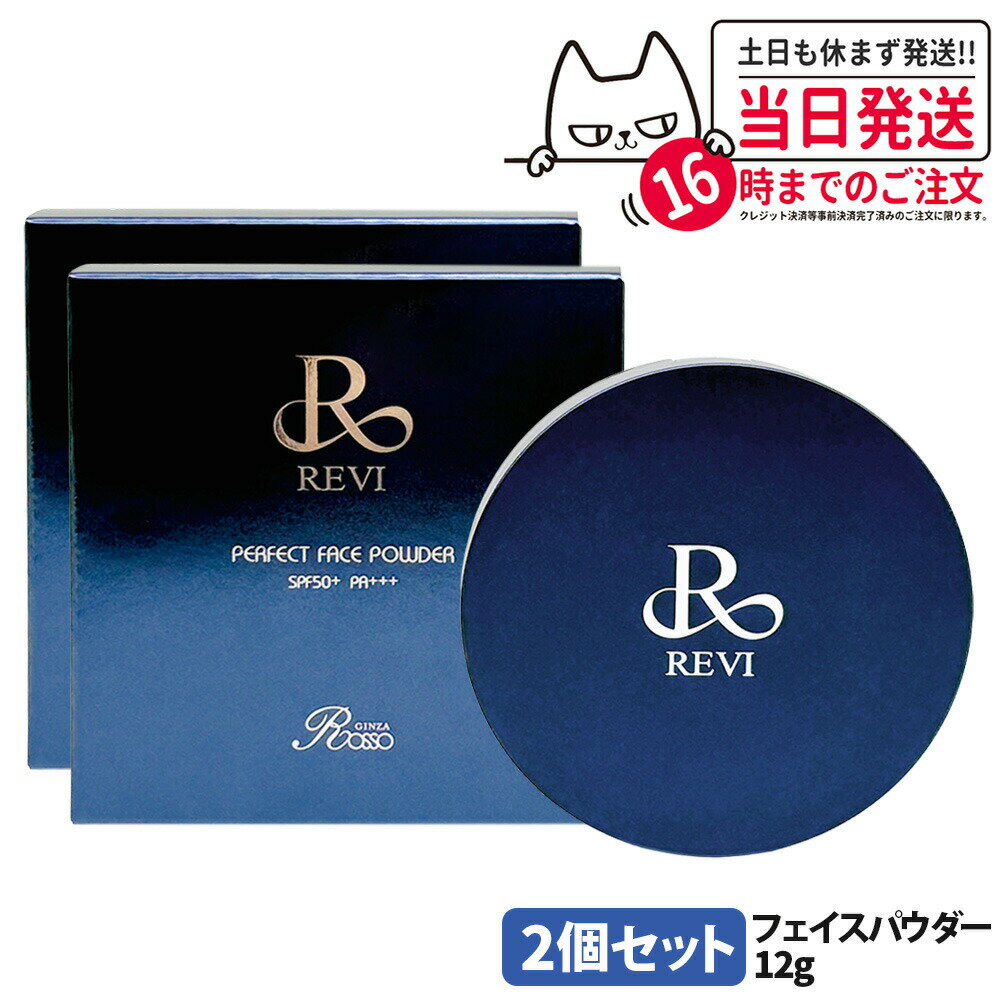 【2個セット】REVI ルヴィ パーフェクト フェイスパウダー N 12g プレストパウダー SPF50+ PA+++ フェイスメイク ベースメイク 保湿仕上げ...