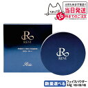 REVI ルヴィ パーフェクト フェイスパウダー N プレストパウダー 12g 1/2/3個 SPF50+ PA+++ 保湿 ファンデーション 送料無料