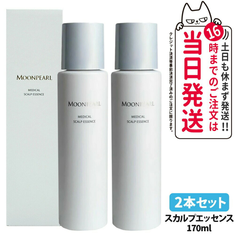 【2本セット 国内正規品】ミキモトムーンパール メディカルスカルプエッセンス 170ml 医薬部外品 育毛剤 育毛エッセンス スカルプ 頭皮ケア 地肌エッセンス 化粧品 MIKIMOTO 送料無料