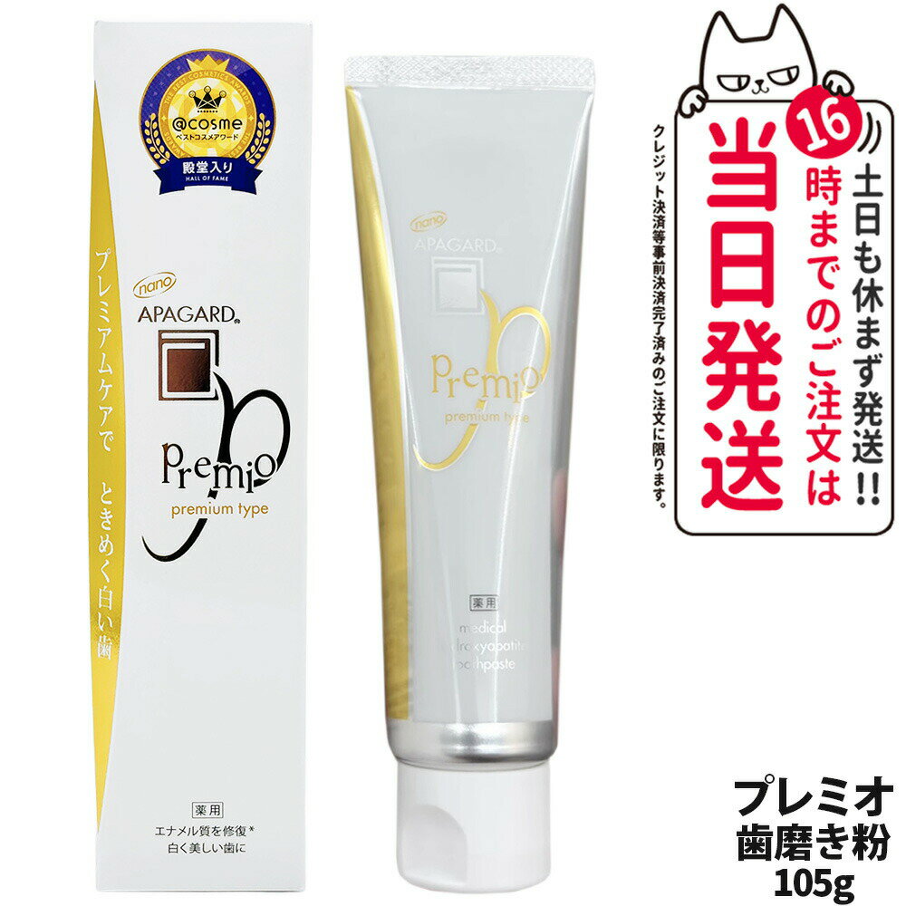 【国内正規品】APAGARD アパガード アパガードプレミオ 歯磨き粉 105g 歯磨き 薬用 白い歯 予防 浄化 爽快 ライトミント デンタルケア オーラルケア 医薬部外品 送料無料
