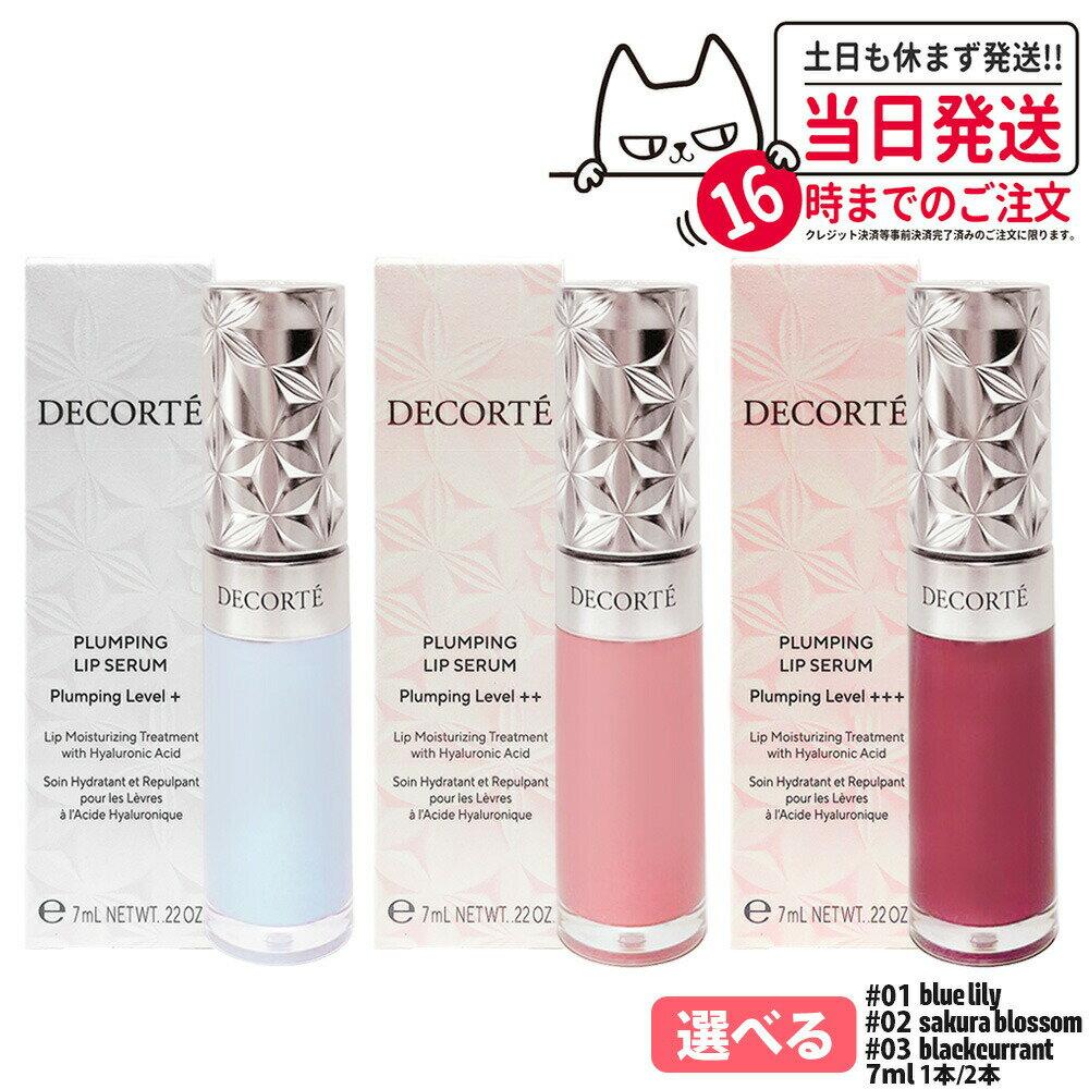 【国内正規品】コスメデコルテ プランピング リップセラム 01blue lily / 02sakura blossom / 03blackcurrant 高保湿 潤い 乾燥 リップ用美容液 リップグロス 口紅 COSME DECORTE 送料無料
