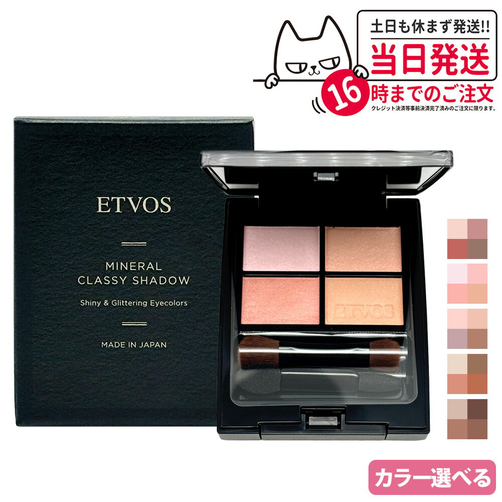 【国内正規品】ETVOS エトヴォス ミネラルクラッシィシャドー 全5色 スローベージュ ブリックオレンジ メロウガーネット ステディベージュ シフォンアンサン...