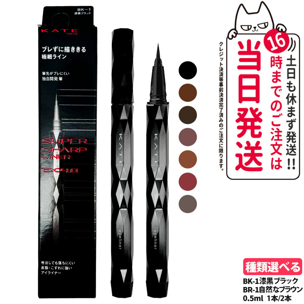 【国内正規品】KATE ケイト スーパーシャープライナーEX4.0 BK-1 漆黒ブラック / BR-1 自然なブラウン 0.5ml リキッドアイライナー 極細...