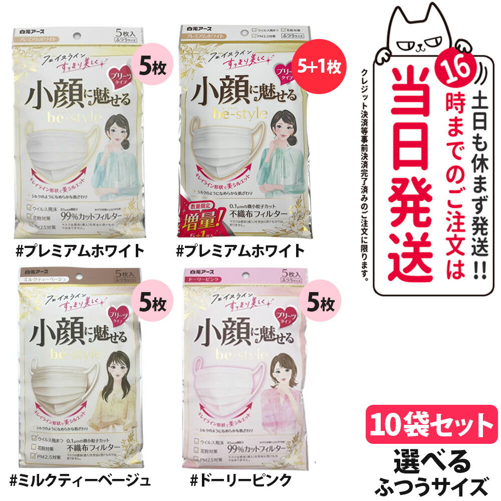 【10袋セット】白元アース マスク 3カラー プレミアムホワイト / ドーリーピンク / ミルクティーベージュ 3カラー選べる 5枚入×10袋 小顔に魅せる プリーツタイプ ふつうサイズ まとめ買い 送料無料