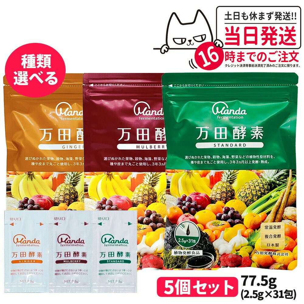 【選べる 5個セット】万田酵素 スタンダード 分包タイプ 77.5g(2.5g×31包)発酵食品 健康食品 酵素サプリ 野菜 果物 穀物 海藻 発酵サプリ 栄養補助 国内正規品 送料無料