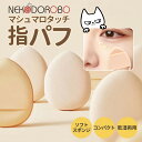 【2個入り】ミニパフ メイクスポンジ メイクアップ スポンジ 指パフ パフ マシュマロタッチ しずく型 雫型 柔らかい キメ細い 高弾力 化粧乗り 顔全体 パウダー リキッド両用 NEKODOROBO ネコドロボウ 送料無料