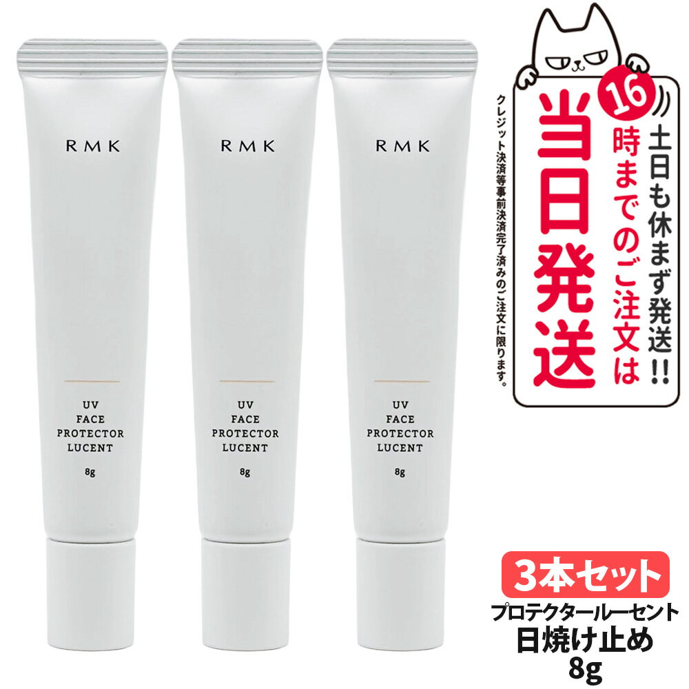 【3本セット】RMK UV フェイスプロテクター ルーセント 8g SPF35 PA++++ 化粧下地 日焼け止め UVケア アールエムケー 乾燥 顔用 ミニサ...