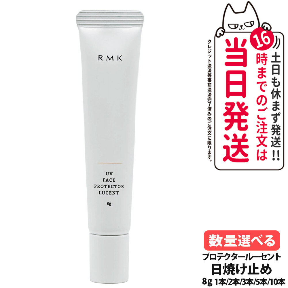 RMK UV フェイスプロテクター ルーセント 8g SPF35 PA++++ 化粧下地 日焼け止め UVケア アールエムケー 乾燥 顔用 ミニサイズ お試しサ...