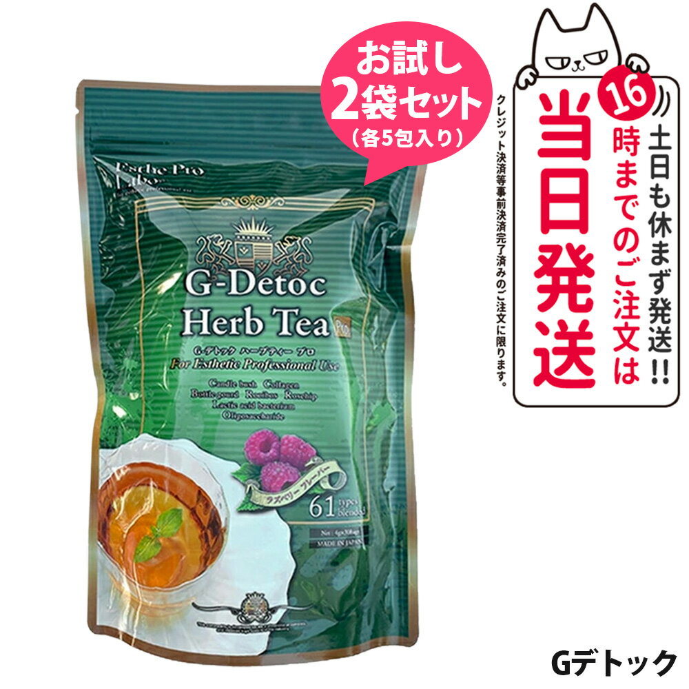 【お試しセット】エステプロラボ ハーブティー お試しセット2袋（5包+5包） Gデトック ダイエット スッ..