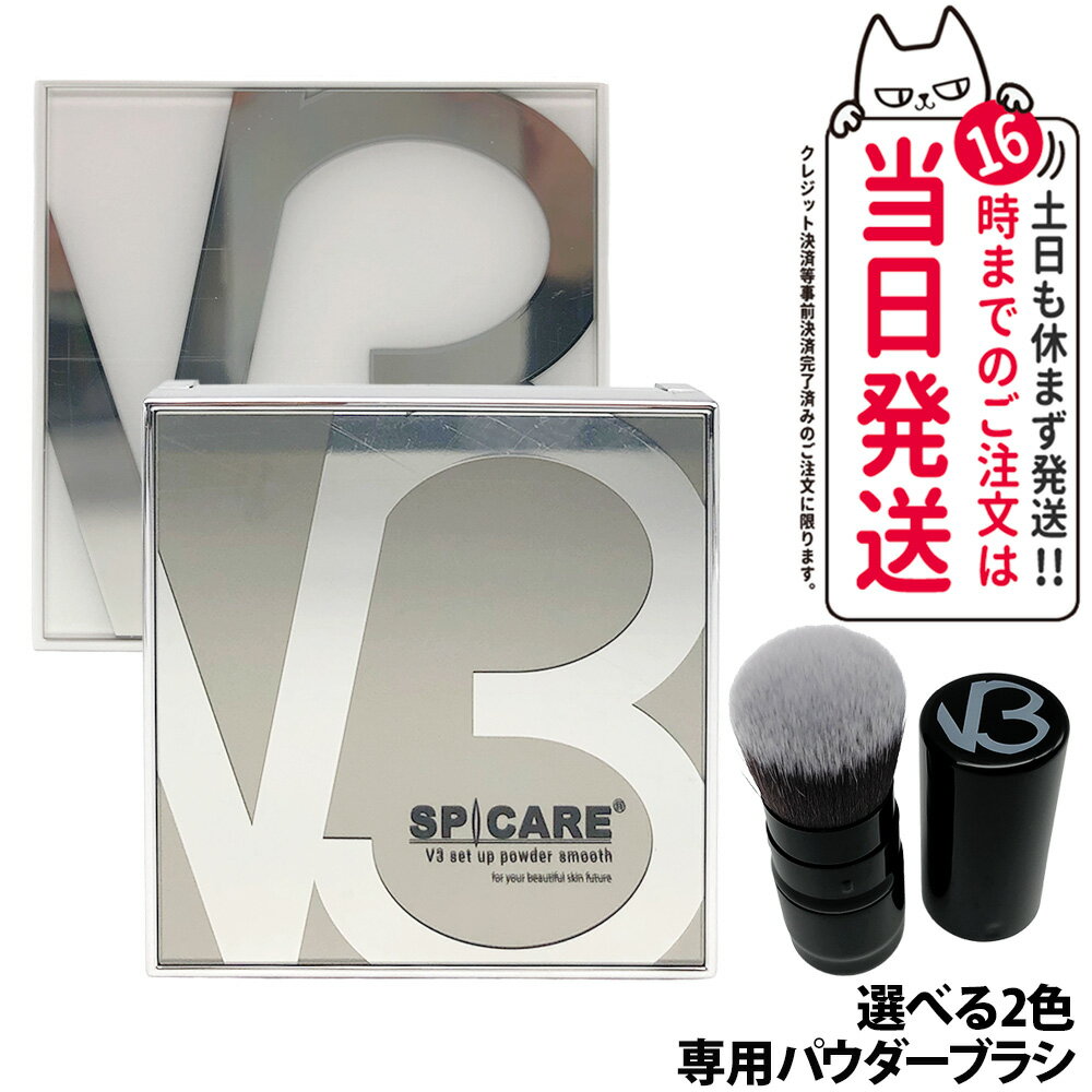 【専用ブラシ選べる・正規品】スピケア V3 セットアップパウダー 11.5g スムース / シャイニー 1個・2..