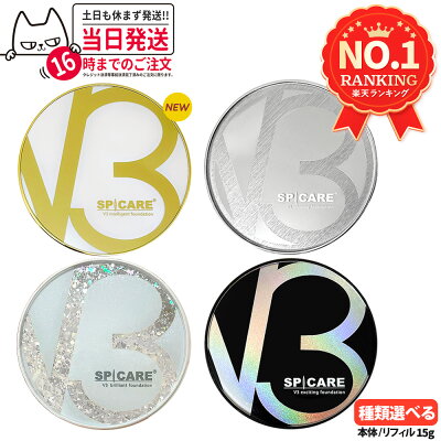 【ロットNoあり 正規品】V3ファンデーション 本体 リフィル 詰め替え 15g エキサイティング シャイニング ブリリアント インテリジェント SPICARE スピケア クッションファンデーション セットアップパウダー キキ&ララ 下地不要 リフィル ツヤ 韓国コスメ 送料無料 - Image 1