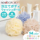 ボディ用スポンジ ボディウォッシュボール BODY WASH BALL モコモコに泡立てられるボディネット カラー選べる 送料無料