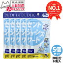 【5個セット 賞味期限2027/04】ディーエイチシー DHC セントジョーンズワート 20日分 80粒 DHC サプリメント 送料無料