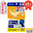 【賞味期限2028/03】ディーエイチシー DHC イチョウ葉 脳内α アルファ 20日分 60粒 機能性表示食品 サプリメント 健康食品 健康サプリ 認知機能...