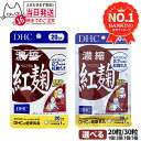 【選べる 賞味期限2027年】ディーエイチシー DHC 濃縮紅麹(べにこうじ) 20日/30日分 20粒/30粒 1個/2個/3個/5個セット DHC サプリメ...