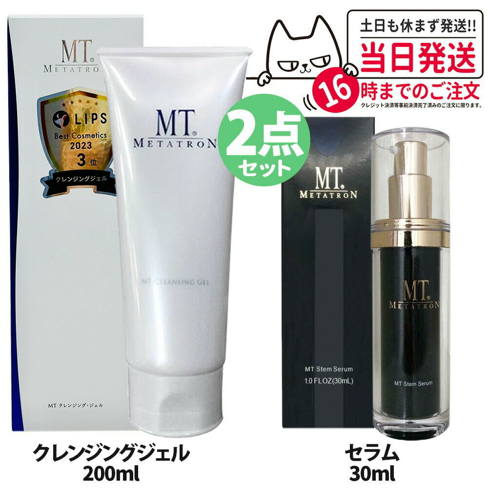 【2点セット 国内正規品】MT メタトロン ＜ クレンジングジェル200ml + ステムセラム30ml ＞ セット ク..