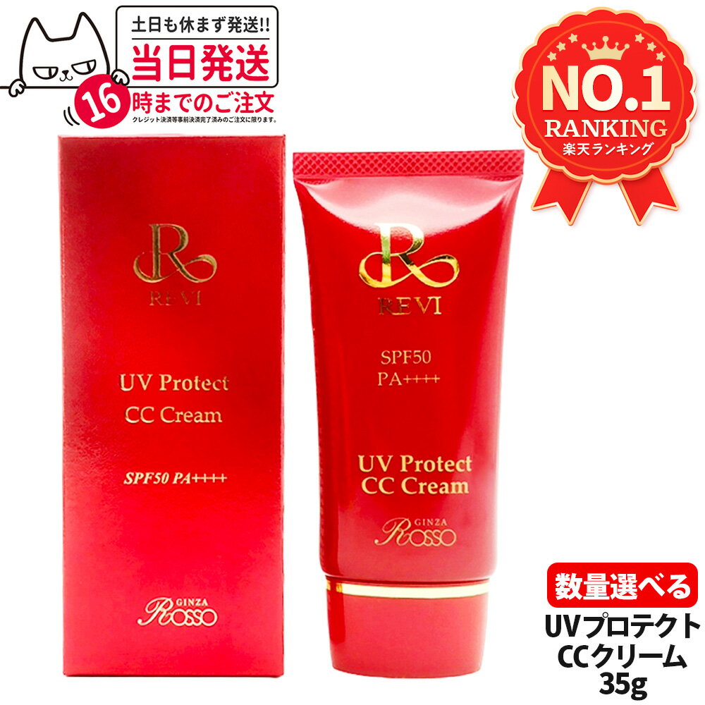 REVI ルヴィ UVプロテクト CCクリーム SPF50++++ 35g 基礎化粧品 CCクリーム 日焼け止め 化粧下地 フェイシャルケア 銀座ロッソ ROSSO 日焼け止め 日やけ止め UVケア 送料無料