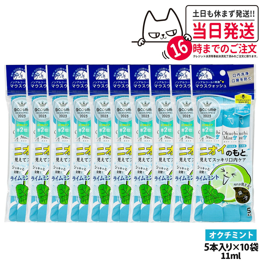 【10パックセット】okuchi オクチシリーズ 洗口液 マウスウォッシュ 11ml×5本入 ニオイのもと オクチミント 持ち運び 使いきり 口内ケア 口内洗浄 口臭予防 口臭対策 送料無料