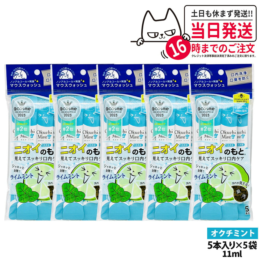 【5パックセット】okuchi オクチシリーズ 洗口液 マウスウォッシュ 11ml×5本入 ニオイのもと オクチミント 持ち運び 使いきり 口内ケア 口内洗浄 口臭予防 口臭対策 送料無料